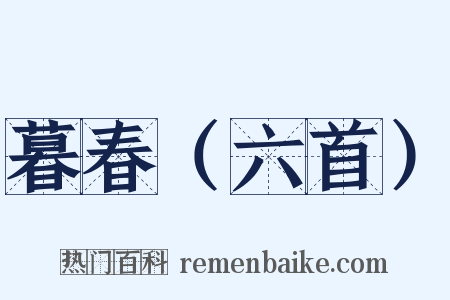 暮春（六首）是什么意思的图片